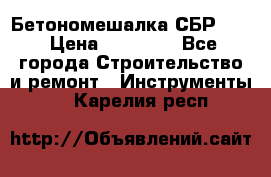 Бетономешалка СБР 190 › Цена ­ 12 000 - Все города Строительство и ремонт » Инструменты   . Карелия респ.